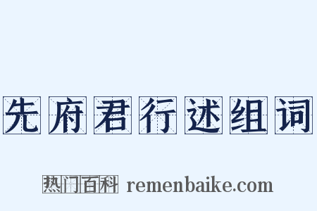 先府君行述组词是什么意思的图片